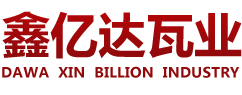 屋面瓦廠家,連鎖瓦生產(chǎn)廠家,連鎖瓦廠家,鑫億達陶瓷,蒙陰縣鑫億達陶瓷有限公司