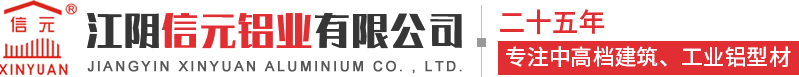 江陰信元鋁業有限公司