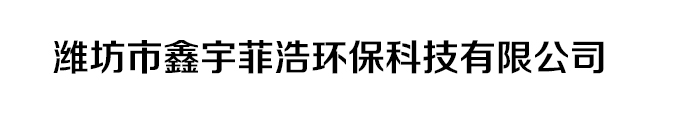 濰坊市鑫宇菲浩環?？萍加邢薰?></p>
                <p><b>關鍵詞：</b> <b style=