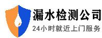 管道漏水檢測(cè)_衛(wèi)生間漏水維修_水管漏水檢測(cè)上門服務(wù)電話