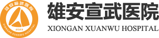 雄安宣武醫院