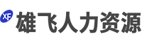 無錫找工作哪家職介好-無錫哪家勞務靠譜-無錫市雄飛職業(yè)介紹有限公司