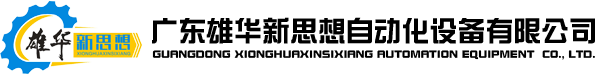 分條機_分切機,切臺|自動切臺,不干膠/膠帶機械設備生產廠家_東莞雄華新思想