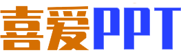 喜愛(ài)PPT - 精品PPT模板下載_PPT課件_幻燈片模板及辦公素材資源免費(fèi)下載網(wǎng)站