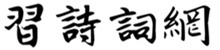 習詩詞網 - 中國古詩詞大全 唐詩三百首 古詩鑒賞 經典詩詞名句賞析