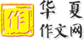 華夏作文網