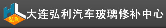 大連汽車玻璃修補、大連玻璃修補、大連汽車玻璃_大連弘利汽車玻璃修補中心