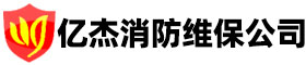 消防設(shè)備維護(hù)保養(yǎng),消防維修保養(yǎng),專業(yè)維保維修消防設(shè)備-億杰（北京）消防工程有限公司