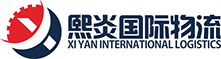 上海熙炎國際物流有限公司