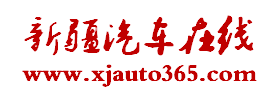 新疆汽車在線_新疆最專業最具影響力的新疆汽車網站