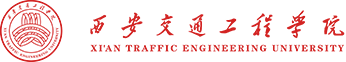 保衛處 保衛工作部_西安交通工程學院