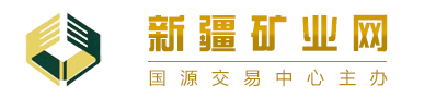 新疆礦業(yè)網(wǎng) - 國(guó)源交易中心