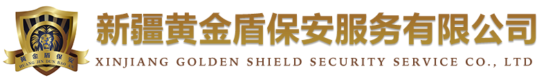 新疆保安服務_保潔外包_物業(yè)消防_勞務派遣_新疆黃金盾保安服務有限公司