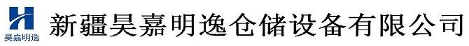 新疆倉儲設(shè)備_新疆倉儲貨架_新疆貨架-新疆昊嘉明逸倉儲設(shè)備有限公司