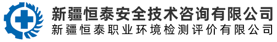 新疆恒泰安全技術(shù)咨詢有限公司