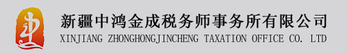 新疆中鴻金成稅務(wù)師事務(wù)所有限公司