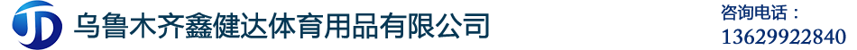 烏魯木齊鑫健達體育用品有限公司