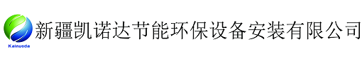 新疆電鍋爐_新疆低氮燃氣鍋爐_新疆換熱機組_新疆凱諾達節能環保設備安裝有限公司