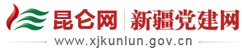 昆侖網—新疆黨建網