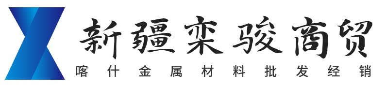 喀什金屬材料批發經銷-新疆欒駿商貿有限公司