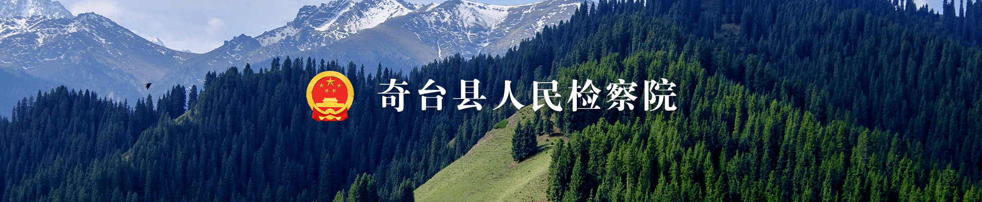 奇臺縣人民檢察院