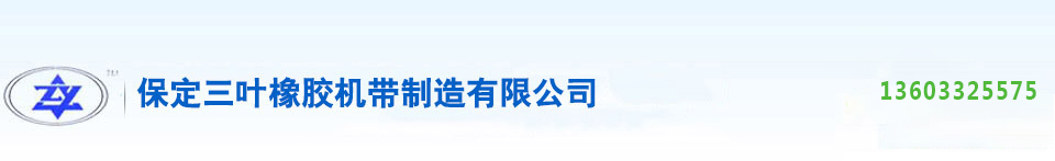 輸送帶|托輥|輸送機配件|輸送設(shè)備|輸送機|尼龍輸送帶|耐油輸送帶|食品輸送帶-三葉橡膠機帶制造有限公司