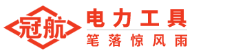 夾持器_卷揚機_緊線器_三腳架-杭州冠航機械設備有限公司?