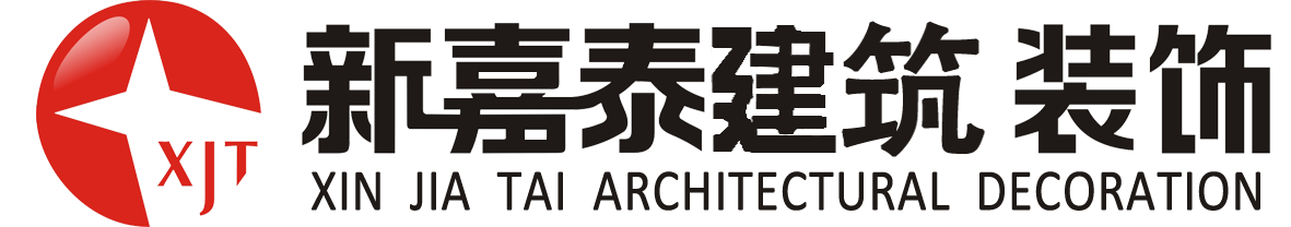 四川新嘉泰建筑裝飾有限公司，四川建筑工程，四川裝飾，綿陽工程建筑，綿陽建筑，綿陽裝修，服務熱線2918318