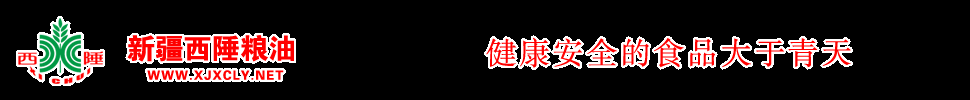 新疆西陲糧油有限公司-新疆西陲糧油有限公司