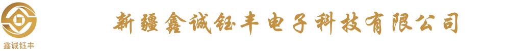 新疆鑫誠鈺豐電子科技有限公司