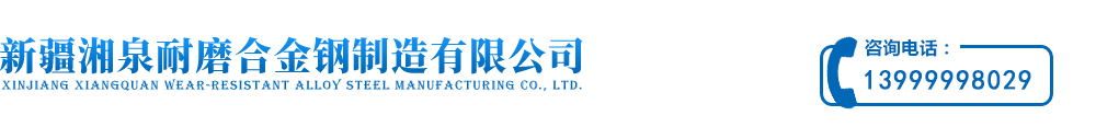 新疆耐磨鋼廠家_高錳鋼_軋臼壁_破碎機_新疆湘泉耐磨合金鋼制造有限公司