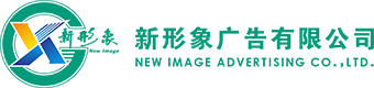 新形象廣告有限公司,烏魯木齊廣告制作，新疆戶外廣告牌制作，烏魯木齊美陳裝飾，烏魯木齊酒店節日裝飾，新疆標識標牌，新疆發光字制作，烏魯木齊廣告牌設計制作，門頭店招，烏魯木齊燈箱制作，烏魯木齊LED亮化工程