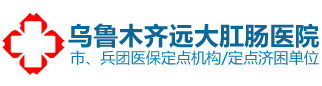烏魯木齊遠大肛腸醫院（有限公司）