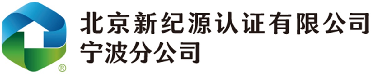 北京新紀源認證有限公司寧波分公司官網