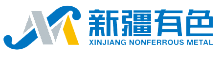 新疆有色金屬工業(yè)（集團(tuán)）有限責(zé)任公司