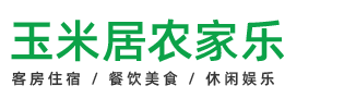 仙居縣玉米居農家樂餐館|神仙居民宿|農家樂|餐館