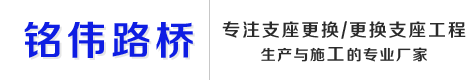 支座更換|更換支座|橋梁支座更換-衡水銘偉路橋養護工程有限公司