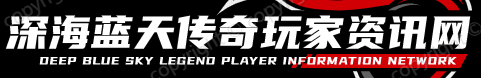 深海藍天傳奇玩家資訊網(wǎng) - 傳奇私服_傳奇私服發(fā)布網(wǎng)_傳奇sf_上xkf888.com