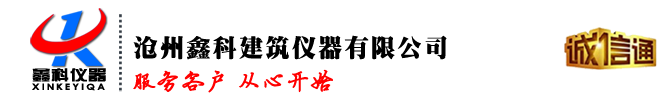 試驗(yàn)儀器_建筑|土工|瀝青|混凝土|水泥|公路試驗(yàn)儀器【生產(chǎn)廠家】_滄州鑫科建筑儀器有限公司