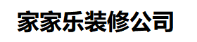家家樂室內(nèi)裝修設(shè)計(jì)-裝修設(shè)計(jì)公司_室內(nèi)裝潢公司_別墅裝修工作室