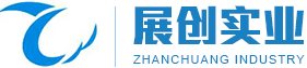 深圳市展創(chuàng)實(shí)業(yè)發(fā)展有限公司