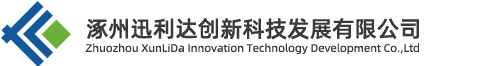 涿州迅利達創新科技發展有限公司_涿州迅利達創新科技發展有限公司