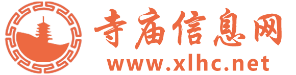 寺廟信息網(wǎng)_寺廟、寺院、廟堂、道觀、宮、庵_開運測算_在線取名_祈福