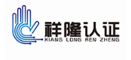 蘇州祥隆認(rèn)證咨詢有限公司