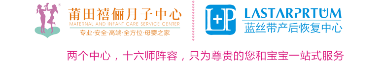 莆田月嫂-莆田月子中心會所-莆田產后恢復-莆田催乳師-莆田禧儷月子中心