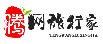 騰網旅行家 - 旅游攻略資訊網