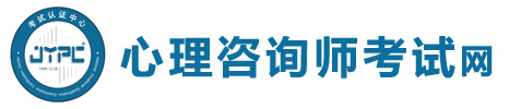 心理咨詢師考試網(wǎng)