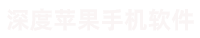 深度蘋果數據恢復軟件，一站式解決 iOS 手機數據恢復難題
