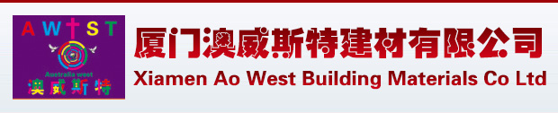 廈門澳威斯特建材有限公司