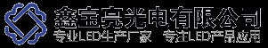 廈門(mén)鑫寶亮光電有限公司
